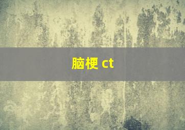 脑梗 ct